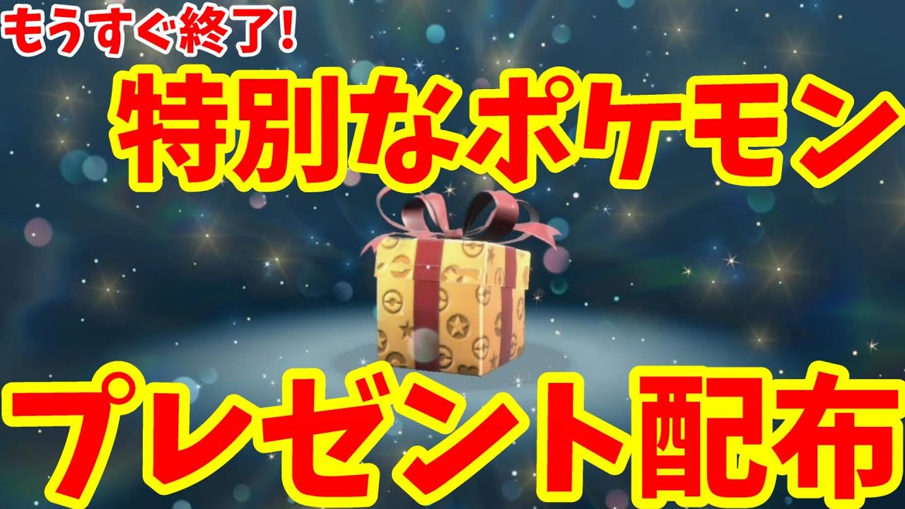 ポケモンSV】もうすぐ終了！特別なポケモンプレゼント配布