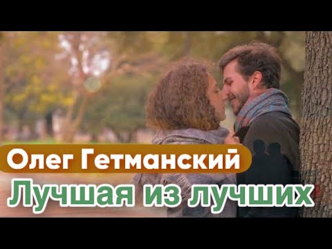 Олег Гетманский - Лучшая из лучших