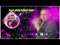 Cheb 3omari Hcham Nta Hcham الشاب عماري حشم نتا حشم 