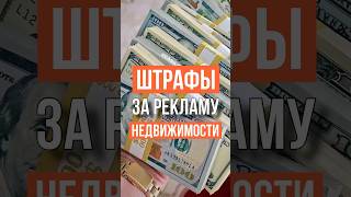 Штрафы за рекламу недвижимости с 1 января 2025 года #турция #штрафы #недвижимостьвтурции