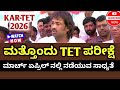 2026 ರ ಮಾರ್ಚ್ ಏಪ್ರಿಲ್ ತಿಂಗಳಲ್ಲಿ ಮತ್ತೊಂದು TET ಪರೀಕ್ಷೆ ನಡೆಯುವ ಸಾಧ್ಯತೆ. ಇಲ್ಲಿದೆ ಪೂರ್ಣ ಮಾಹಿತಿ.