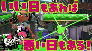 【スプラトゥーン2 #49】スプラ2はひとまず最終回！いい日もあれば悪い日もある！【Splatoon2】