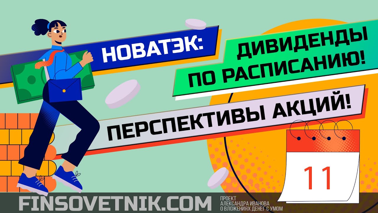 Акции Новатэк: дивиденды по расписанию! Перспективы акций! - YouTube