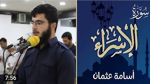 تلاوة ترتیل خشوع مؤثر رائع سورة الاسراء شیخ اسامة عثمان
