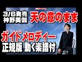 神野美伽 天の意のまま0 ガイドメロディー正規版(動く楽譜付き)