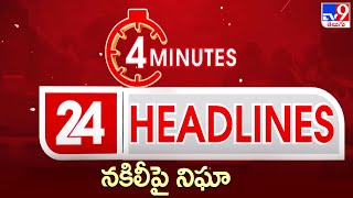 News Headlines || నకిలీపై నిఘా || Speed News - TV9