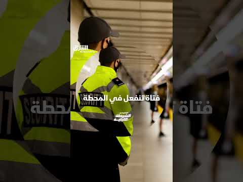 فتاة تنفعل في المحطة