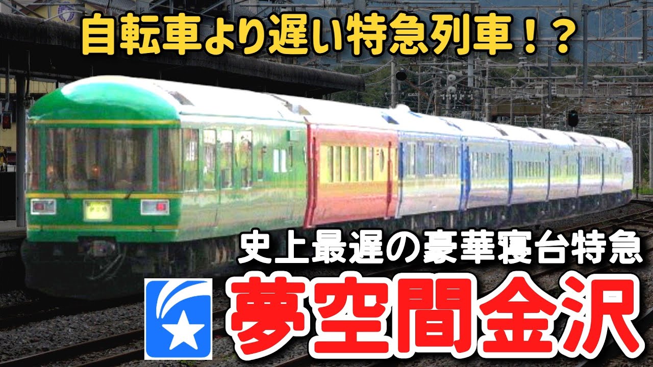 迷列車で行こう】 #132 表定速度わずか13キロの鈍足特急！？史上最も 