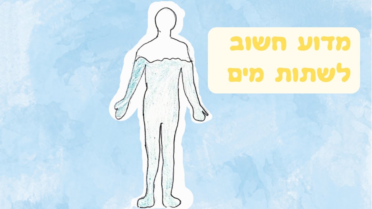 מדוע חשוב לשתות מים - YouTube