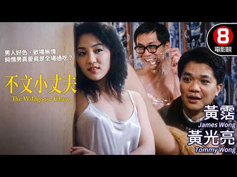 揭露「男人好色、歡場無情」飛韓國體驗風月場所 純情男真愛竟是全場通吃？｜不文小丈夫 (Wildgoose Chase)｜黃霑｜黃光亮｜林利｜周海媚｜粵語中字｜8號電影院 HK Movie｜香港電影01