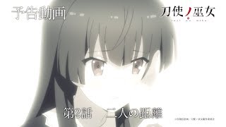 未放送予告動画とじよこ！第2話「二人の距離」（おもてVer.）