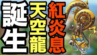 【ドラクエタクト】才能開花したスカイドラゴンを実践投入！激レアAランクの火力はいかに！？