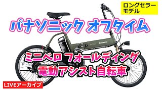 パナソニック オフタイム ミニベロ フォールディング 電動アシスト
