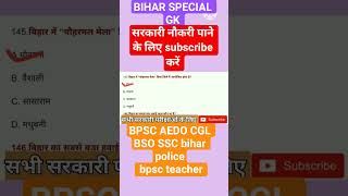 Bihar Special GK | 10 महत्वपूर्ण प्रश्न | BPSC Teacher, SI, AEDO, CGL, BSO, SSC, Bihar Police pr.12