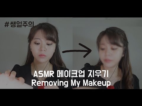 ASMR 한국어 english 화장지우기 removing my make up
