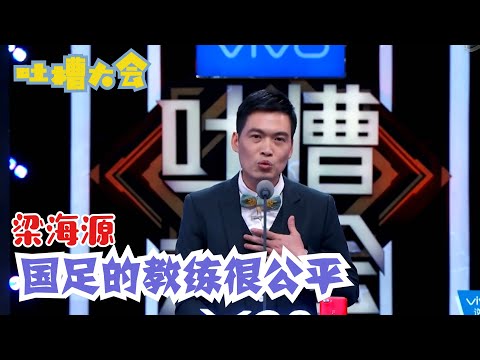 梁海源为了吐槽中国足球，居然跟导演组说出这种话，全场起立鼓掌！ | 吐槽大会S2 Roast S2