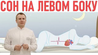 НА КАКОМ БОКУ НУЖНО СПАТЬ | Секреты здорового сна