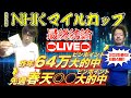 【LIVE配信】NHKマイルC 2025 最終結論！
昨年64万大的中×天皇賞春◎○ズバリの勢いそのままに！