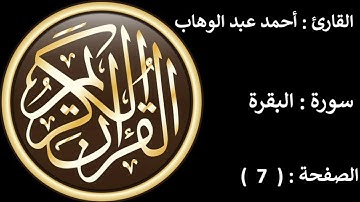 القارئ : أحمد عبد الوهاب  سورة : البقرة  الصفحة : ( 7 )