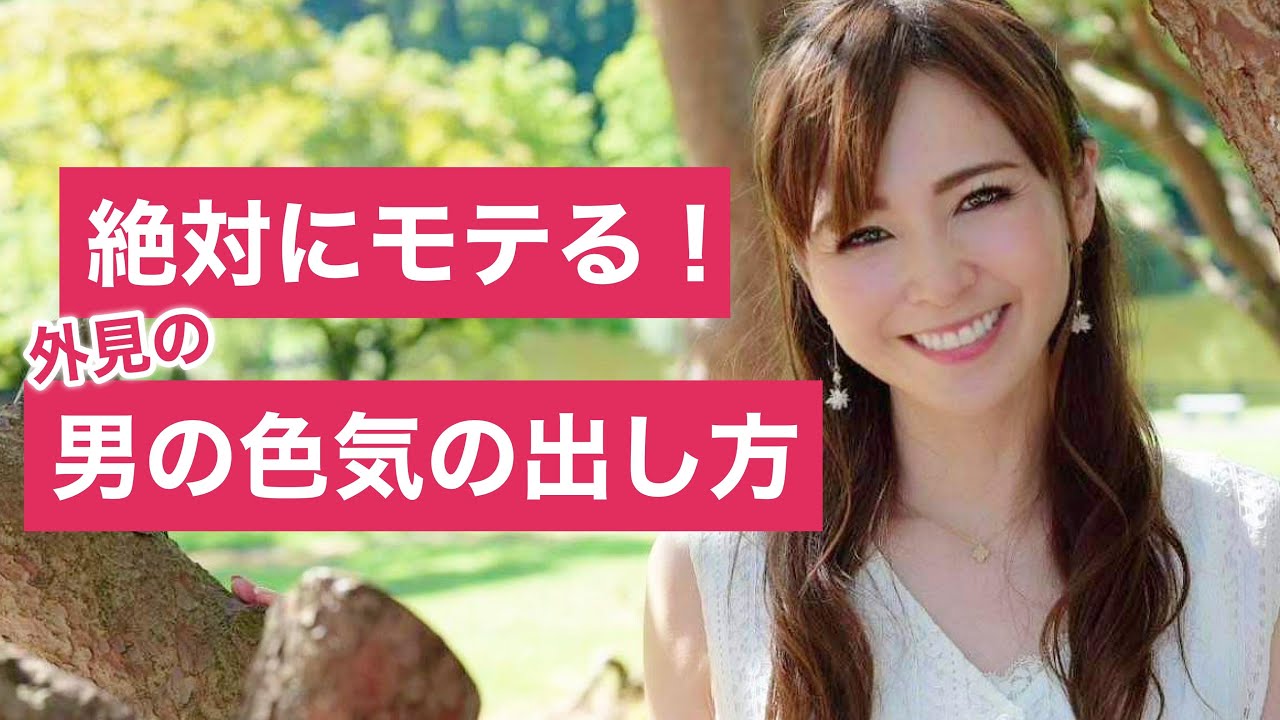 絶対にモテる！外見で男の色気を出す方法