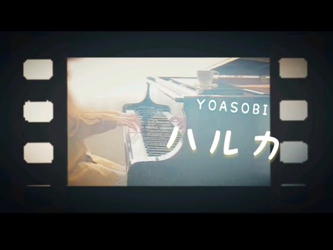 ハルカ  /   YOASOBI  - -   piano   耳コピ