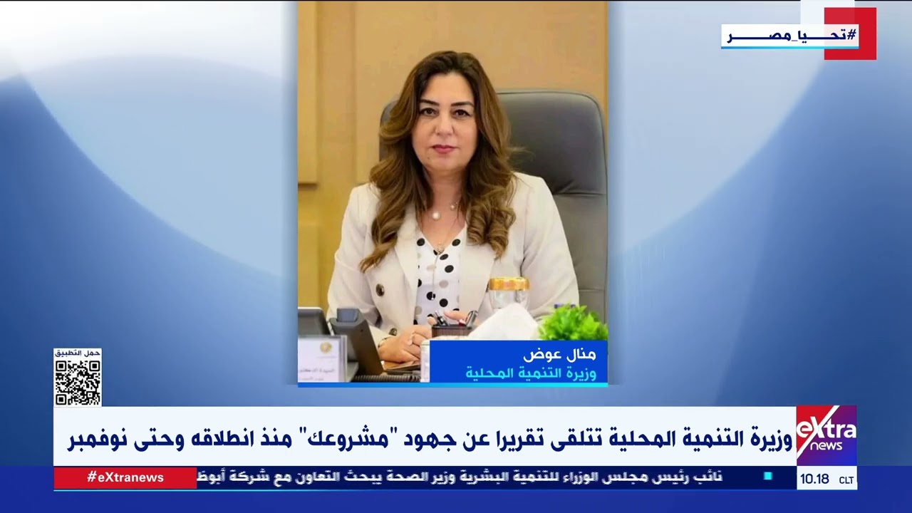 وزيرة التنمية المحلية تتلقى تقريرا عن جهود 