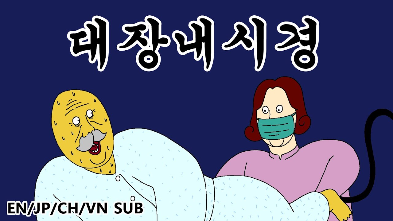 [짤툰 프리미엄] 대장내시경 - YouTube