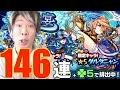 【モンスト】ダルタニャン狙いで146連ガチャ！水の遊宴！