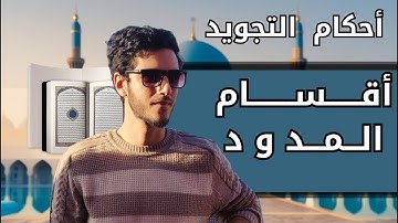 🎯 تعرف على أقسام المدود في التجويد - أساسيات قراءة القرآن الصحيحة