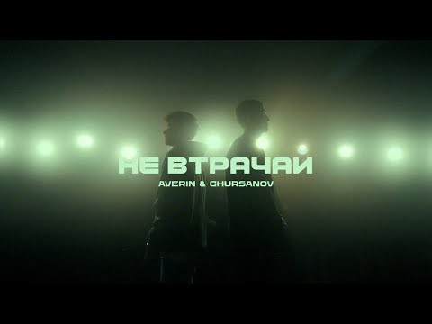 AVERIN & CHURSANOV - Не втрачай (Mood Video)