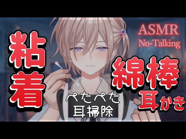 【耳かきASMR】音圧強め。粘着綿棒でペタペタ耳かき。手前も奥も綺麗にお掃除する動画【耳かき/綿棒/粘着綿棒/睡眠導入/ Ear Cleaning】 [声なし-No Talking]