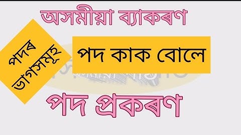 Assamese grammar|part of speech|pad prakaran|পদ প্ৰকৰণ|অসমীয়া ব্যাকৰণ|
