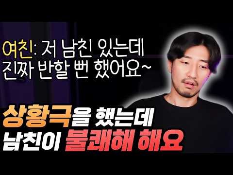 플러팅 상황극이 기분 나쁘다는 <strong>남자친구</strong>