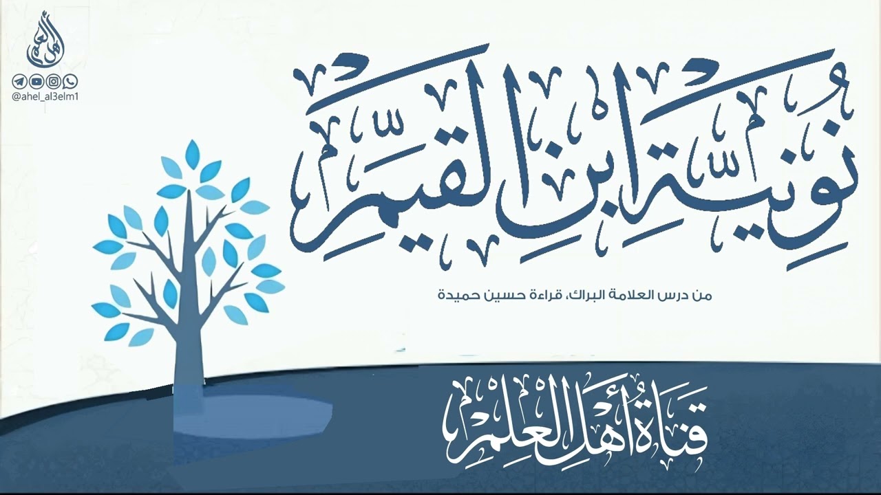 قطوف من نونية ابن القيم - ابيات توبة ابن القيم على يد ابن تيمية - من درس العلامة البراك