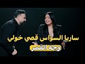 ساريه السواس و قصي خولي وجه القمر