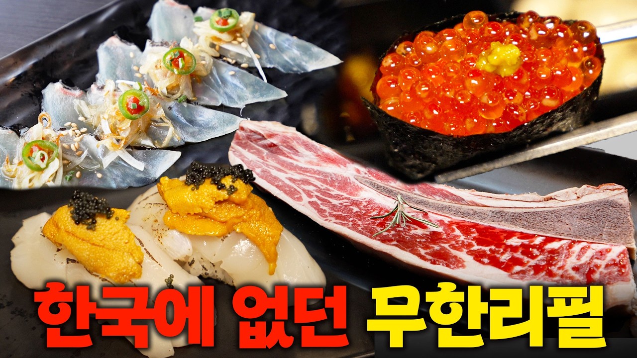 5만원에 참다랑어 대뱃살, 연어알&성게초밥, 스테이크를?! 한국에 없던 초밥 무한리필에 다녀왔습니다!