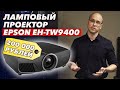 Отличная картинка! 3LCD проектор Epson | Обзор проектора Epson EH-TW9400