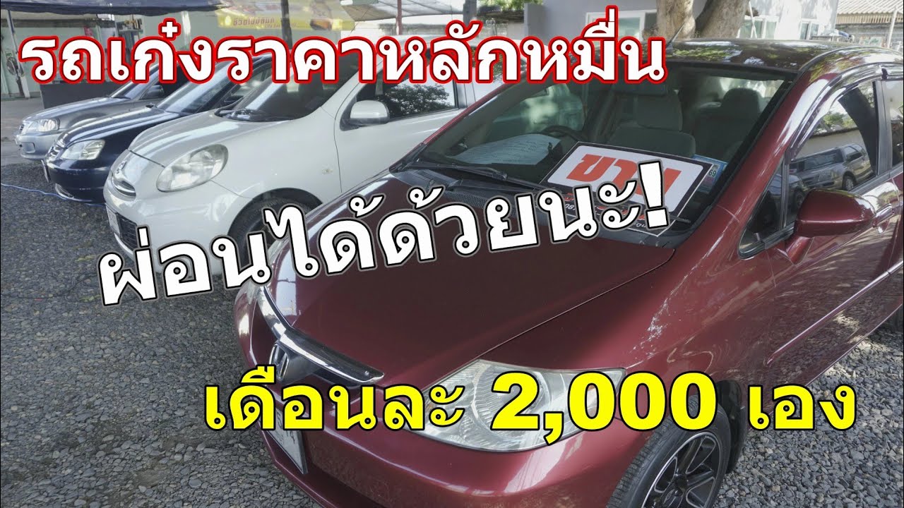 รถเก๋งมือสองราคาหลักหมื่ืนจัดแนนซ์ได้ผ่อนเดือนละ 2,000 นิดๆเอง