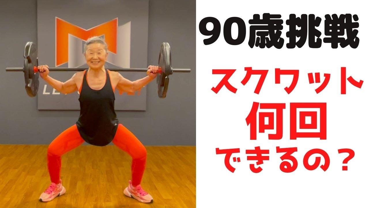 数日中に締め切る予定です　バーベル等　筋トレ 90歳挑戦！】スクワット何回できるの？ - YouTube