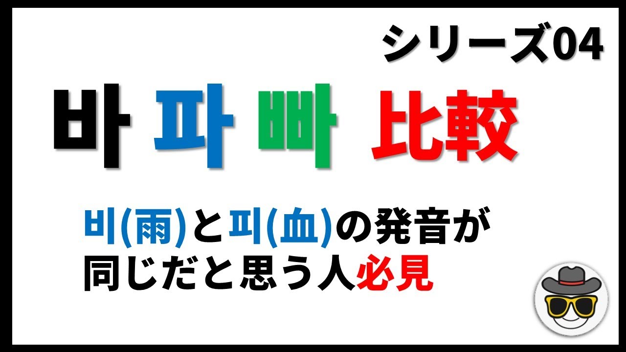 10_04 「ㅂ」「ㅍ」「ㅃ」の比較[韓国語発音]