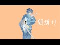 朝焼け / 凪 feat.初音ミク