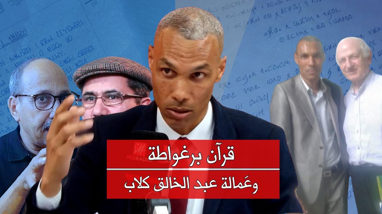 قرآن برغواطة وعمالة عبد الخالق كلاب