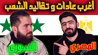 اغرب عادات و تقاليد بين الشعب السوري و المصري !!؟