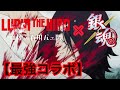 ルパン三世×銀魂コラボが神だった Part 1 #Shorts