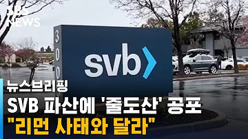 실리콘밸리은행 파산에 줄도산 공포 리먼 사태와 달라 SBS 주영진의 뉴스브리핑