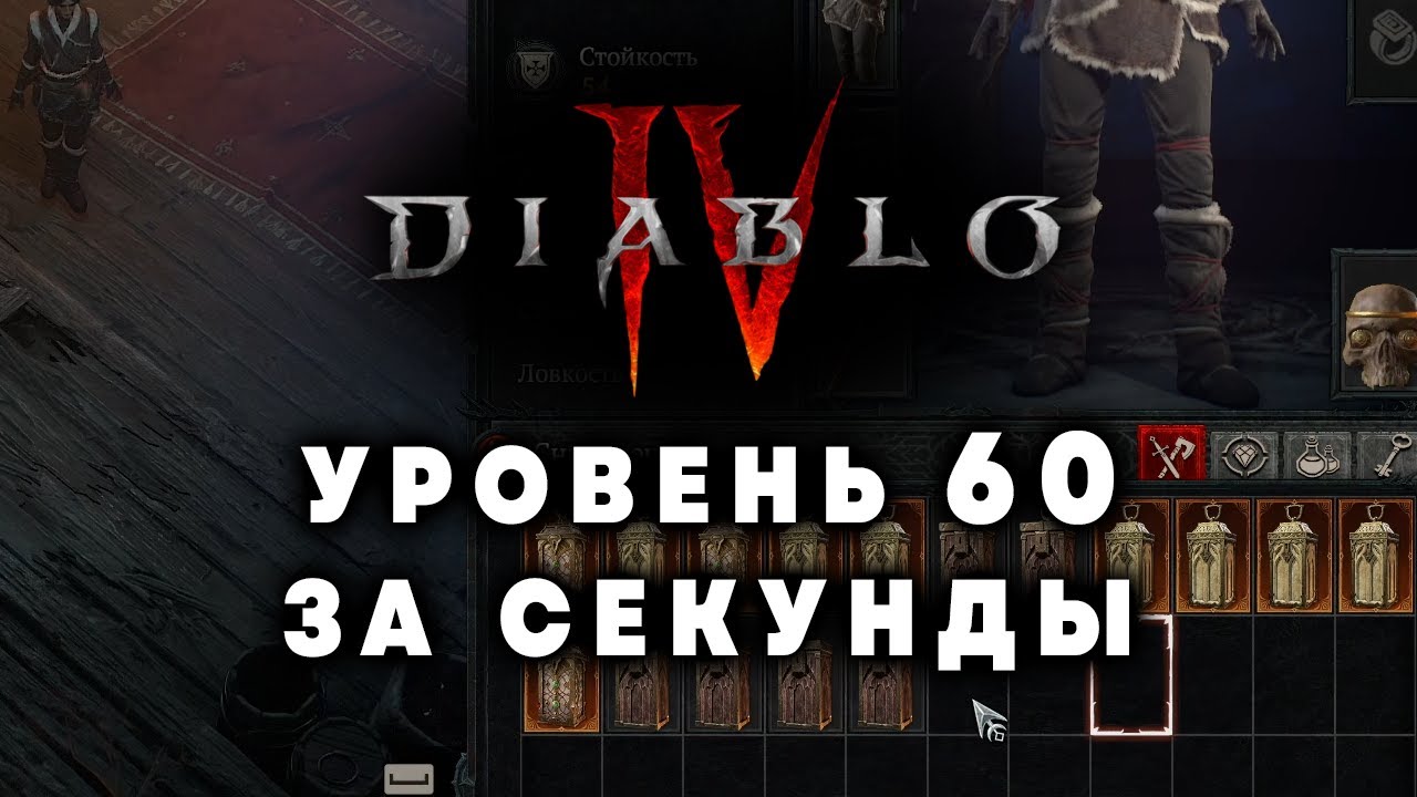 МОМЕНТАЛЬНАЯ ПРОКАЧКА ДО УРОВНЯ 60 ★ DIABLO 4