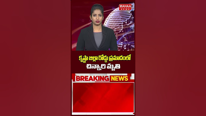 కృష్ణా జిల్లా రోడ్డు ప్రమాదంలో చిన్నారి మృతి | Roadaccident | Car | Mahaa News