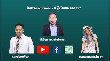 ทิศทาง set index &หุ้นปันผล และ DR