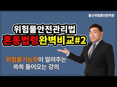 위험물안전관리법 중 취급탱크와 옥외저장탱크 방유제 용량 비교