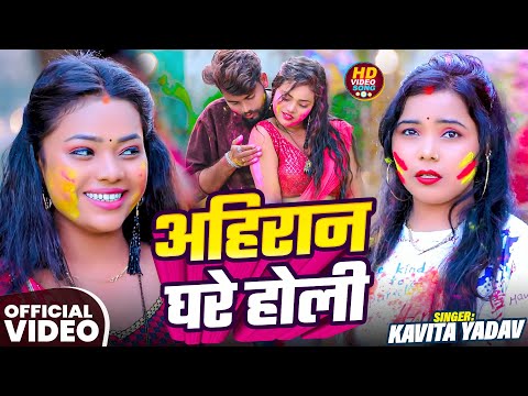 #Video | अहिरान घरे होली | #Kavita Yadav | ( होली है ) | Ahiran Ghare Holi | New #Holi Song 2026